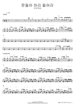 Lift Up Your Heads, O Gates (문들아 머리 들어라) FIA Worship (피아워십) Full Drum Transcription / Drum Sheet Music COPYDRUM