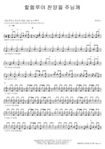 Hallelujah, Praise to the Lord (할렐루야 찬양을 주님께) MARKERS WORSHIP (마커스워십) Full Drum Transcription / Drum Sheet Music COPYDRUM