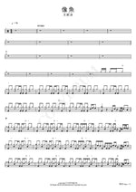 Like a Fish (像魚) Wang Erlang (王貳浪) Full Drum Transcription / Drum Sheet Music COPYDRUM