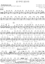 Nice to Meet You (잘부탁드립니다) EZEN (이젠) Full Drum Transcription / Drum Sheet Music COPYDRUM