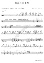 By Chance (어쩌다 마주친) Song Gol Mae (송골매) Full Drum Transcription / Drum Sheet Music COPYDRUM