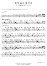 His Shining Light (주의 밝은 빛으로) MARKERS WORSHIP (마커스워십) Full Drum Transcription / Drum Sheet Music COPYDRUM