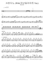 사친다노 (With 아넌딜라이트 Ver.) WELOVE Full Drum Transcription / Drum Sheet Music COPYDRUM