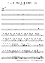 그 시절, 우리가 좋아했던 소녀 진영, 다현 Full Drum Transcription / Drum Sheet Music COPYDRUM