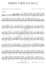 Summer Flowers Do Not Bloom in Winter (여름꽃은 겨울에 피지 않는다) Letter Flow (레터 플로우) Full Drum Transcription / Drum Sheet Music COPYDRUM