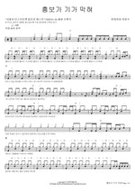 Heungbo’s Story Is Unbelievable (흥보가 기가 막혀) Hot Haetae Haetaesoo (핫해하태 하태수) Full Drum Transcription / Drum Sheet Music COPYDRUM