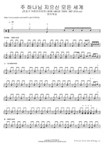 주 하나님 지으신 모든 세계 (찬송가 79장피아버전) HOW GREAT THOU ART (FIA.ver) F.I.A WORSHIP Full Drum Transcription / Drum Sheet Music COPYDRUM