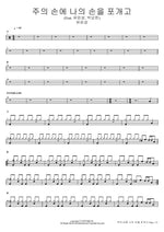 Placing My Hand in the Lord’s (Feat. Yoo Eun Sung, Park Yo Han) (주의 손에 나의 손을 포개고 (Feat. 유은성, 박요한)) Yoo Eunseong (유은성) Full Drum Transcription / Drum Sheet Music COPYDRUM