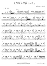My True Love (Hymn) (내 진정사모하는 (찬송가)) Yoo Seungah Evangelist (유승아 전도사) Full Drum Transcription / Drum Sheet Music COPYDRUM