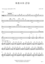 Joshua’s Army (여호수아 군대) David's Tabernacle (다윗의 장막) Full Drum Transcription / Drum Sheet Music COPYDRUM