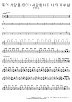 주의 사랑을 입어_사랑합니다 나의 예수님 예람워십 Full Drum Transcription / Drum Sheet Music COPYDRUM