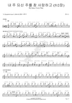 I Truly Love My Lord (내 주 되신 주를 참 사랑하고) Lethers (레더스) Full Drum Transcription / Drum Sheet Music COPYDRUM
