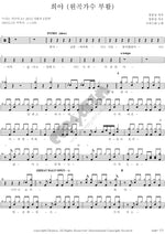 Heeya (Original Singer: Boohwal) (희야 (원곡가수 부활)) Guckkasten (국카스텐) Full Drum Transcription / Drum Sheet Music COPYDRUM