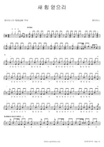 I Will Gain New Strength (새 힘 얻으리) J US (제이어스) Full Drum Transcription / Drum Sheet Music COPYDRUM