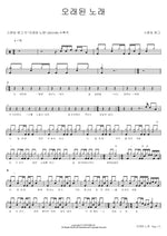 Old Song (오래된 노래) Standing Egg (스탠딩 에그) Full Drum Transcription / Drum Sheet Music COPYDRUM