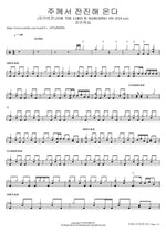 주께서 전진해 온다 (피아버전) FOR THE LORD IS MARCHING ON (FIA.ver) F.I.A WORSHIP Full Drum Transcription / Drum Sheet Music COPYDRUM