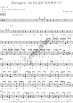 The Eternal Lord of My Life (내 삶의 영원하신 주) Dong Bang Hyun Joo (동방현주) Full Drum Transcription / Drum Sheet Music COPYDRUM