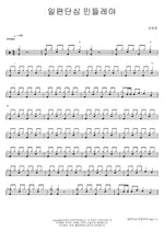 Single Hearted Dandelion (일편단심 민들레야) Lim Youngwoong (임영웅) Full Drum Transcription / Drum Sheet Music COPYDRUM