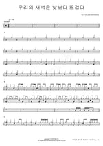 Our Dawn Is Hotter Than Day (우리의 새벽은 낮보다 뜨겁다) SEVENTEEN (세븐틴) Full Drum Transcription / Drum Sheet Music COPYDRUM