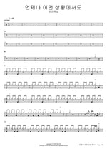 Always, in Any Situation (언제나 어떤 상황에서도) FIA Worship (피아워십) Full Drum Transcription / Drum Sheet Music COPYDRUM