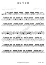 Ebb Tide of Love (사랑의 썰물) Lim Jihoon (임지훈) Full Drum Transcription / Drum Sheet Music COPYDRUM