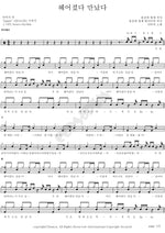 Broke Up and Got Back Together (헤어졌다 만났다) Davichi (다비치) Full Drum Transcription / Drum Sheet Music COPYDRUM