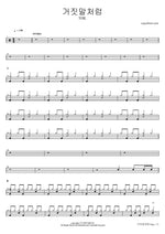 Geojitmalcheoreom (거짓말처럼) "Like a Lie" - Toil (토일) drum sheet music