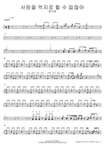 You Can't Force Love (사랑을 억지로 할 수 없잖아) Hwang Chi Yeul (황치열) Full Drum Transcription / Drum Sheet Music COPYDRUM
