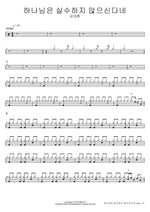 God Makes No Mistakes (하나님은 실수하지 않으신다네) Kim Dae Hwan (김대환) Full Drum Transcription / Drum Sheet Music COPYDRUM
