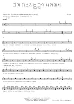 In His Kingdom Where He Reigns (Studio Ver.) (그가 다스리는 그의 나라에서 (Studio Ver.)) MARKERS WORSHIP (마커스워십) Full Drum Transcription / Drum Sheet Music COPYDRUM