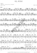 I Will Shout (나는 외치리) Kim Kwang Hyun (김광현) Full Drum Transcription / Drum Sheet Music COPYDRUM