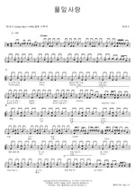 Love of Grass (풀잎사랑) Choi Sung Soo (최성수) Full Drum Transcription / Drum Sheet Music COPYDRUM