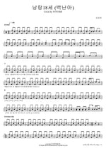 Lively 18 (백난아) Cover by YOYOMI (낭랑18세 (백난아) Cover by YOYOMI) Yoyomi (요요미) Full Drum Transcription / Drum Sheet Music COPYDRUM