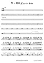 White as Snow (흰 눈처럼 White as Snow) Sim Hyeong Jin (심형진) Full Drum Transcription / Drum Sheet Music COPYDRUM