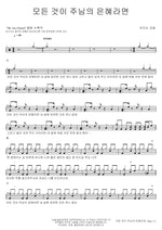 If Everything Is the Lord’s Grace (모든 것이 주님의 은혜라면) We Are Church (우리는 교회) Full Drum Transcription / Drum Sheet Music COPYDRUM