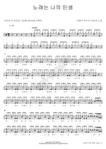 Song Is My Life (노래는 나의 인생) Lee Mija (이미자) Full Drum Transcription / Drum Sheet Music COPYDRUM