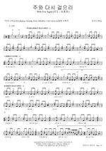Walk Again with the Lord (주와 다시 걸으리) MARKERS WORSHIP (마커스워십) Full Drum Transcription / Drum Sheet Music COPYDRUM