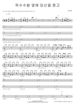 Burying You by the Cornfield (옥수수밭 옆에 당신을 묻고) Yoon Taehwa (윤태화) Full Drum Transcription / Drum Sheet Music COPYDRUM
