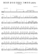 The Parched Ground Shall Be Glad (2025) (메마른 광야와 땅들이 기뻐하며) - Anointing (어노인팅) drum sheet music