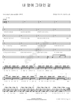 It’s You Beside Me (내 옆에 그대인 걸) Davichi (다비치) Full Drum Transcription / Drum Sheet Music COPYDRUM