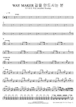 Way Maker (길을 만드시는 분) AGAPAO Worship (아가파오 워십) Full Drum Transcription / Drum Sheet Music COPYDRUM