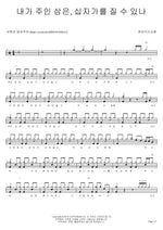 The One I Made My Master (내가 주인 삼은) Can I Bear the Cross (십자가를 질 수 있나) Bundang Woori Church (분당우리교회) Full Drum Transcription / Drum Sheet Music COPYDRUM