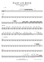 The Lord Is My Strength (주님은 나의 힘이요 THE LORD IS MY STRENGTH) FIA Worship (피아워십) Full Drum Transcription / Drum Sheet Music COPYDRUM