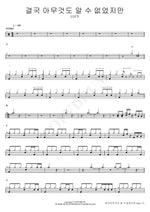 In the End, I Knew Nothing (결국 아무것도 알 수 없었지만) LUCY Full Drum Transcription / Drum Sheet Music COPYDRUM
