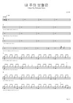 My Lord’s Blood I Hear Thy Welcome Voice (내 주의 보혈은 I Hear Thy Welcome Voice) So Jin Young (소진영) Full Drum Transcription / Drum Sheet Music COPYDRUM