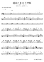 십자가를 바라보며 (소진영 인도) As I look upon the cross 마커스워십 Full Drum Transcription / Drum Sheet Music COPYDRUM