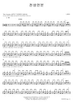 Perfect Match (천생연분) Na Hoon A (나훈아) Full Drum Transcription / Drum Sheet Music COPYDRUM