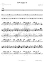 Say It Already (어서 말을 해) Sunflower (해바라기) Full Drum Transcription / Drum Sheet Music COPYDRUM