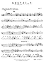 I Could Sing of Your Love Forever (나를 향한 주의 사랑) MARKERS WORSHIP (마커스워십) Full Drum Transcription / Drum Sheet Music COPYDRUM