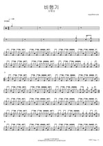 Bihaenggi (비행기) "Airplane" - Turtles (거북이) drum sheet music